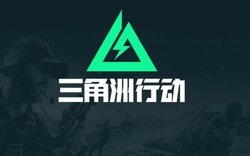 腾讯三角洲行动先锋版4